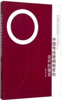 中国传统婚姻制度向近代的嬗变 - 郑全红