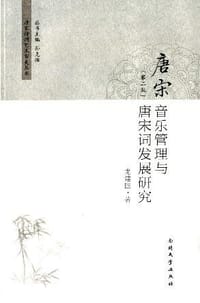 唐宋音乐管理与唐宋词发展研究（第2版） - 龙建国