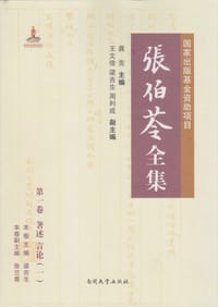 张伯苓全集（全10卷）