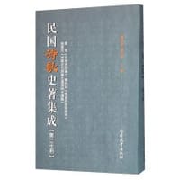 民国诗歌史著集成（第20册）