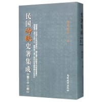 民国诗歌史著集成（第21册）