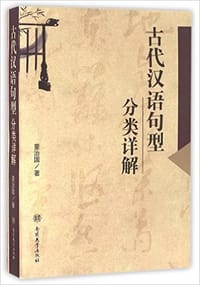 书籍 古代汉语句型分类详解的封面