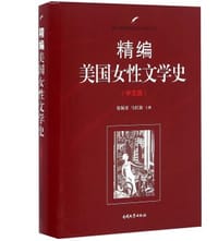 精编美国女性文学史（中文版）