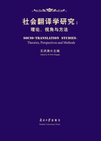 社会翻译学研究