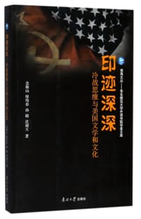 印迹深深(冷战思维与美国文学和文化)/华东师范大学外语学院学者文库/观海文丛 - 金衡山//廖炜春//孙璐//沈谢天