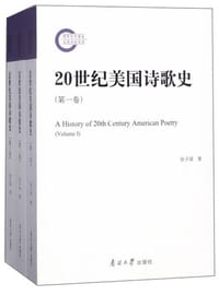 20世纪美国诗歌史(套装共3卷) - 张子清