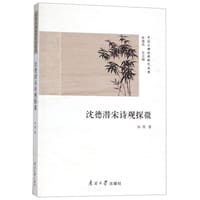 沈德潜宋诗观探微 - 吴戬
