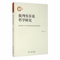 书籍 批判实在论哲学研究的封面
