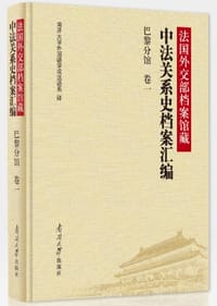 法国外交部档案馆藏中法关系史档案汇编