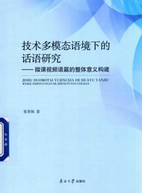 技术多模态语境下的话语研究：微课视频语篇的整体意义构建
