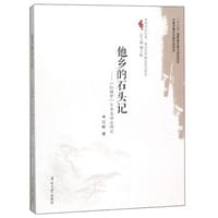 他乡的石头记