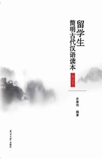 书籍 留学生简明古代汉语读本(修订版)的封面