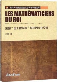 法国“国王数学家”与中西文化交流