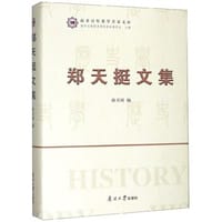 郑天挺文集