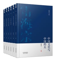 雷海宗文集 - 江沛 编