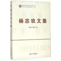 杨志玖文集