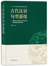 书籍 古代汉语句型新探的封面