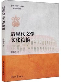 书籍 后现代文学文化论稿的封面