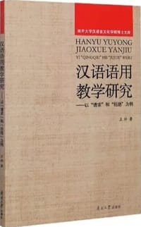 汉语语用教学研究