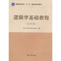 逻辑学基础教程 (第4版)