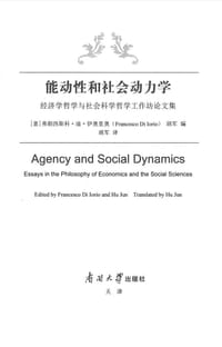 能动性和社会动力学 - [意] 弗朗西斯科·迪·伊奥里奥