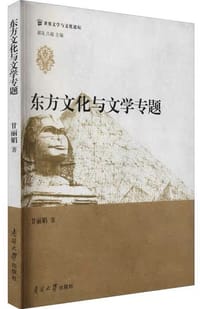 东方文化与文学专题