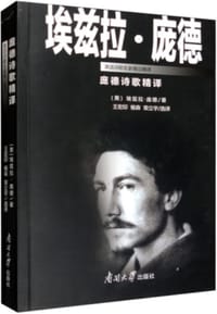 庞德诗歌精译