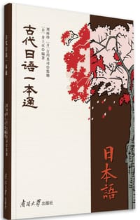 古代日语一本通