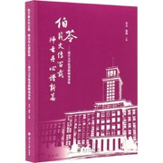伯苓薪火传百载，师者丹心谱新篇——南开大学优秀教师风采集