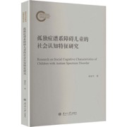 孤独症谱系障碍儿童的社会认知特征研究