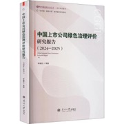 中国上市公司绿色治理评价报告2024-2025
