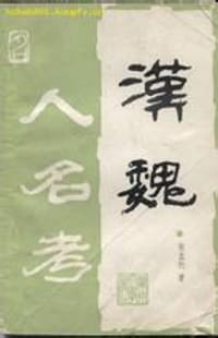 汉魏人名考