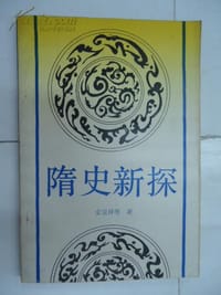 隋史新探 - 金宝祥等
