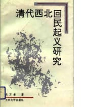 书籍 清代西北回民起义研究的封面