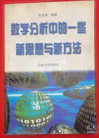 书籍 数学分析中的一些新思想与新方法的封面