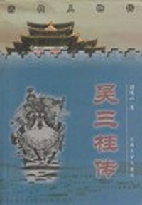 书籍 吴三桂传的封面