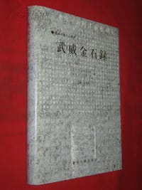 书籍 武威金石錄的封面