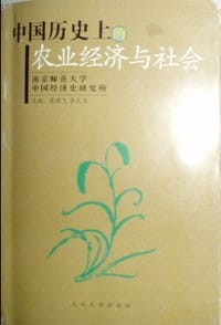 中國歷史上的農業經濟與社會
