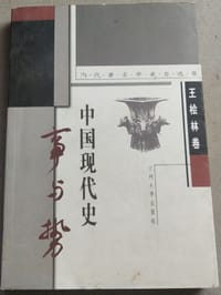 当代著名学者自选集·王桧林卷