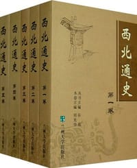 书籍 西北通史（1-5卷）的封面