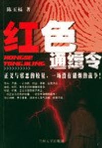 书籍 红色通缉令的封面