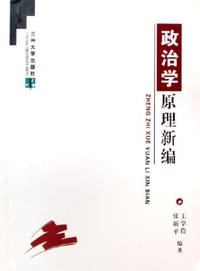 政治学原理新编 - 王学俭