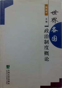 世界各国政治制度概论