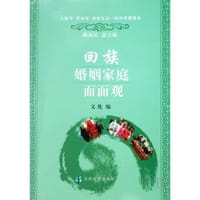 书籍 回族婚姻家庭面面观的封面