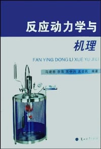 书籍 反应动力学与机理的封面