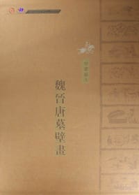 书籍 甘肃出土魏晋唐墓壁画（全三册）的封面
