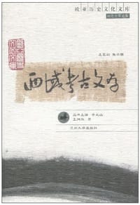 书籍 西域考古文存的封面