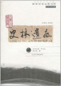 书籍 史林遗痕的封面