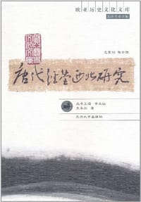 唐代经营西北研究