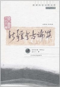 书籍 新疆考古论集的封面